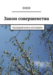 Закон совершенства. Последняя книга хатуахвара