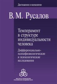 Темперамент в структуре индивидуальности человека. Дифференциально-психофизиологические и психологические исследования