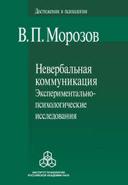 Невербальная коммуникация. Экспериментально-психологические исследования