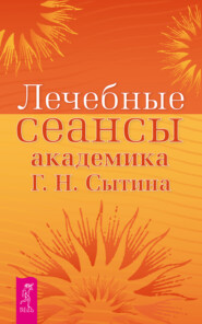 Лечебные сеансы академика Г. Н. Сытина