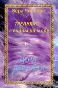 Цена дерзости