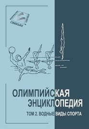 Олимпийская энциклопедия. Том 2. Водные виды спорта