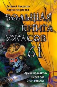 Большая книга ужасов – 61 (сборник)