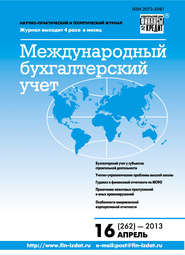 Международный бухгалтерский учет № 16 (262) 2013