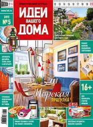 Идеи Вашего Дома №05/2015