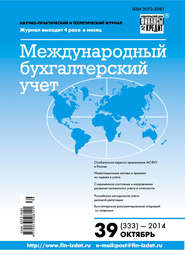 Международный бухгалтерский учет № 39 (333) 2014