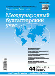 Международный бухгалтерский учет № 44 (338) 2014