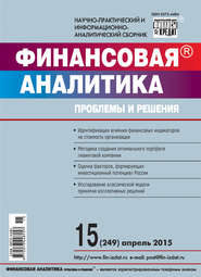 Финансовая аналитика: проблемы и решения № 15 (249) 2015