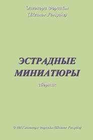 Эстрадные миниатюры