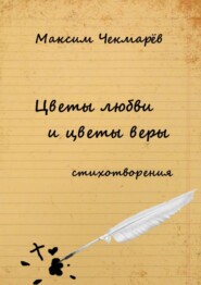 Цветы любви и цветы веры. Стихотворения