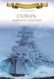 Словарь морского жаргона