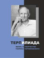 ТерпИлиада. Жизнь и творчество Генриха Терпиловского