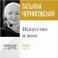 Лекция «Искусство и мозг»