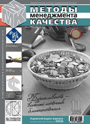 Методы менеджмента качества № 11 2009