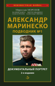 Александр Маринеско. Подводник № 1. Документальный портрет. Сборник документов