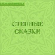 Степные сказки