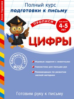 Готовим руку к письму. Цифры. Для детей 4-5 лет