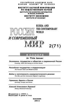 Россия и современный мир №02/2011