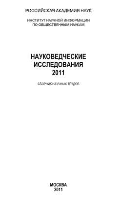 Науковедческие исследования 2011