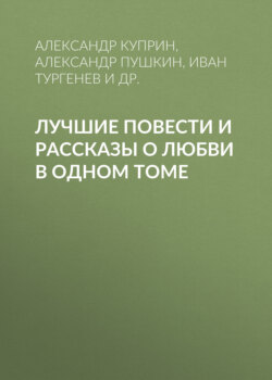 Лучшие повести и рассказы о любви в одном томе