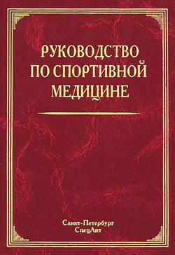 Руководство по спортивной медицине