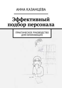 Эффективный подбор персонала. Практическое руководство для начинающих