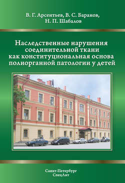 Наследственные нарушения соединительной ткани как конституциональная основа полиорганной патологии у детей