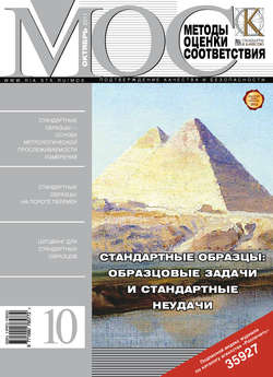 Методы оценки соответствия № 10 2011