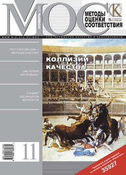 Методы оценки соответствия № 11 2010