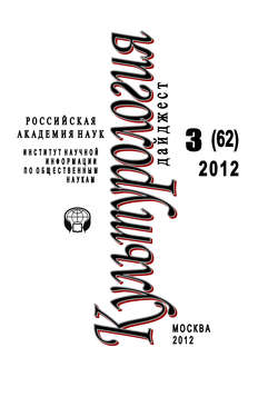 Культурология: Дайджест №3/2012