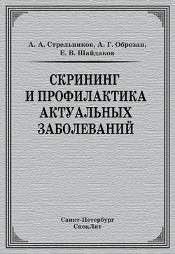 Скрининг и профилактика актуальных заболеваний