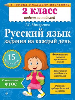 Русский язык. 2 класс. Задания на каждый день