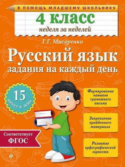 Русский язык. 4 класс. Задания на каждый день