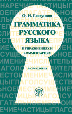 Грамматика русского языка в упражнениях и комментариях. Часть 1. Морфология