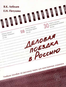 Деловая поездка в Россию. Учебное пособие по русскому языку для иностранных учащихся