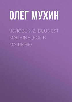 Человек: 2. Deus est machina (Бог в машине)