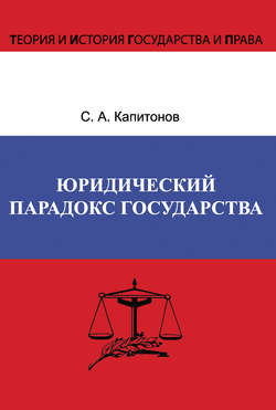 Юридический парадокс государства