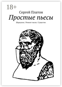 Простые пьесы. Шаркунок/Ремонт часов/Существо