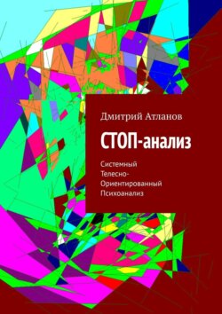 СТОП-анализ. Системный Телесно-Ориентированный Психоанализ