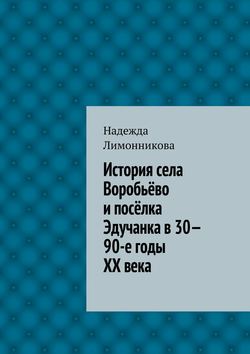 История села Воробьёво и посёлка Эдучанка в 30—90-е годы XX века