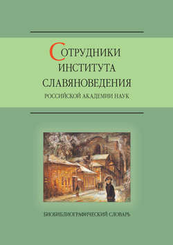 Сотрудники Института славяноведения Российской академии наук