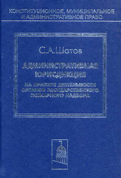 Административная юрисдикция. На примере деятельности органов государственного пожарного надзора