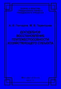 Досудебное восстановление платежеспособности хозяйствующего субъекта