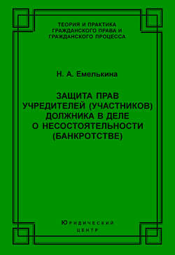 Защита прав учредителей (участников) должника в деле о несостоятельности (банкротстве)