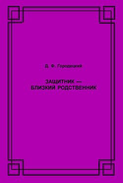 Защитник – близкий родственник