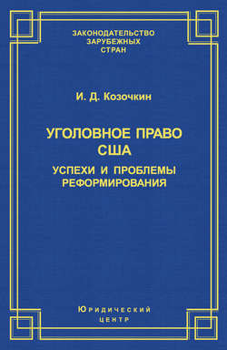Уголовное право США: успехи и проблемы реформирования