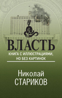 Власть. Книга с иллюстрациями, но без картинок