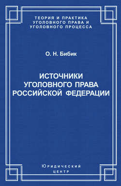 Источники уголовного права Российской Федерации