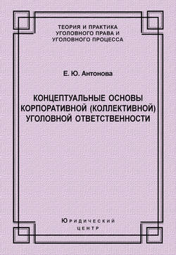 Концептуальные основы корпоративной (коллективной) уголовной ответственности