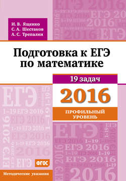 Подготовка к ЕГЭ по математике в 2016 году. Профильный уровень. Методические указания